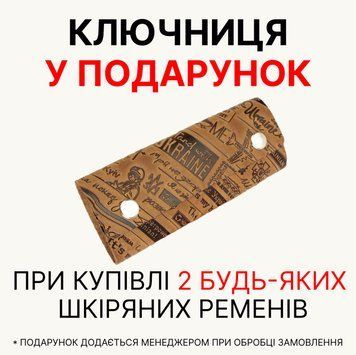 При купівлі 2 будь-яких шкіряних ременів ‒ ключниця у подарунок. Акція діє до 15.01.26 року 2614067200 фото